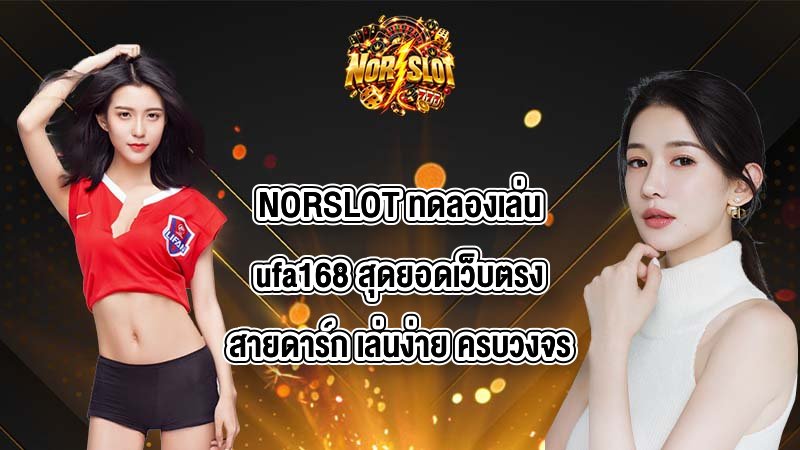 NORSLOT ทดลองเล่นufa168