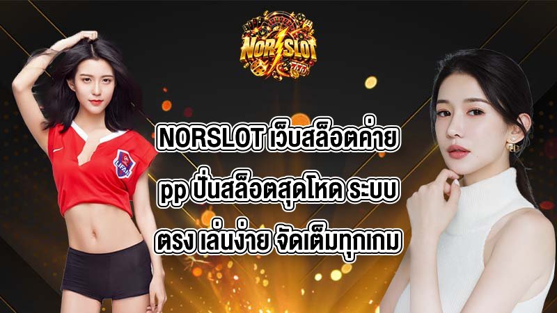 NORSLOT เว็บสล็อตค่ายpp