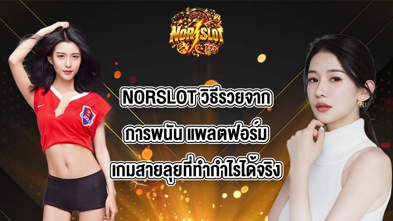 NORSLOT วิธีรวยจากการพนัน
